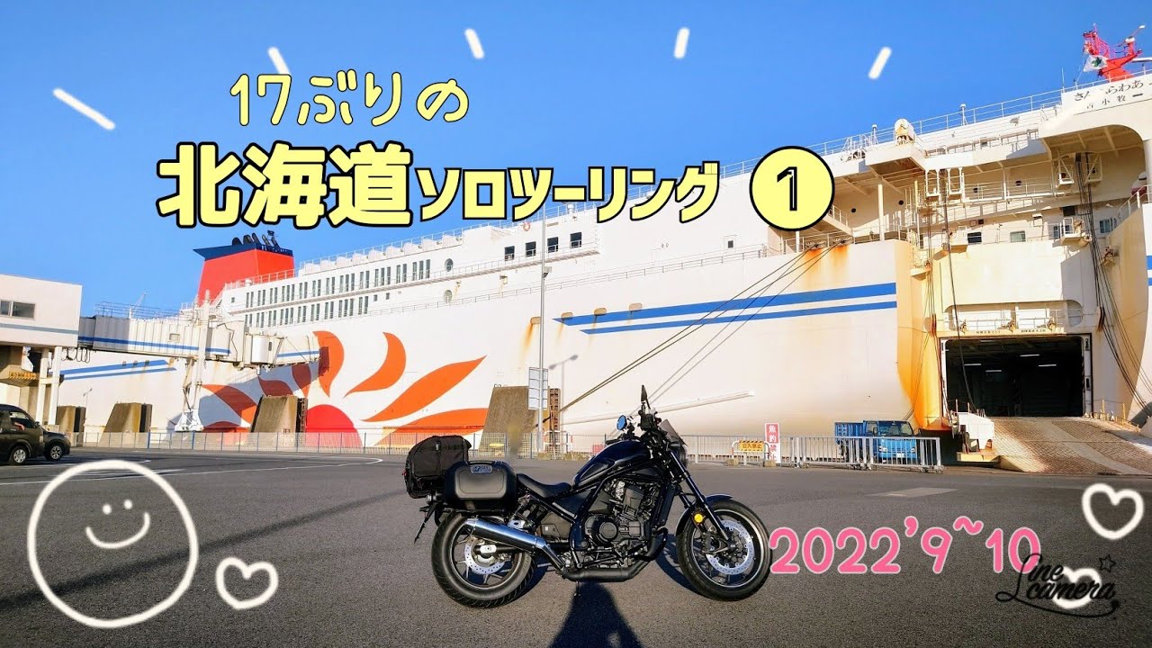 レブル1100で北海道ツーリング➀緊張のフェリー乗船 (大洗→苫小牧)