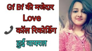 रंगीन रात वाली बातें | Romantic Call Recorder Gf Bf Hindi | Gf Bf Call Recording Romantic Hindi Love