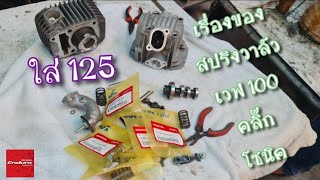 สปริงวาล์ว-คลิก-เวฟ 100-โซนิค 125ลูกเล็กๆใส่ตัวไหนดี !!!