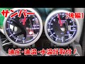【サンバー】油圧・油温・水温計取り付け【後編】