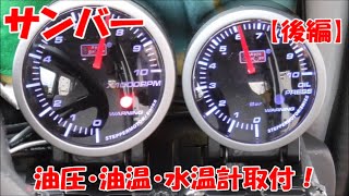 【サンバー】油圧・油温・水温計取り付け【後編】