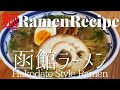 【#052】函館ラーメンの作り方/How to make "Hakodate Ramen (Local Ramen in Hokkaido-pref.)"｜プロが作るラーメン
