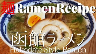 【#052】函館ラーメンの作り方/How to make "Hakodate Ramen (Local Ramen in Hokkaido-pref.)"｜プロが作るラーメン