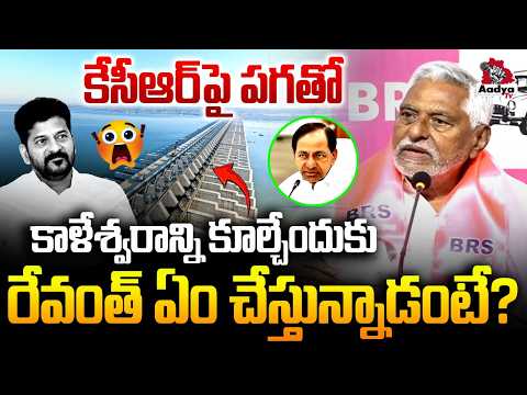 అడ్డంగా దొరికిన రేవంత్.. | BRS Jeean Reddy Big Blast on CM Revanth Over Kaleshwaram Scam | KCR | KTR