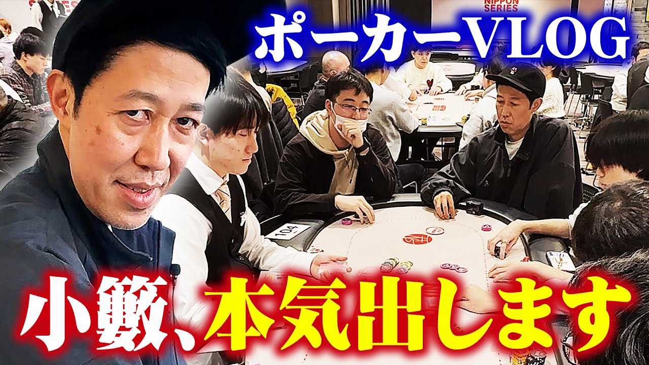 「本気で行く」堂々宣言！小籔の勢いが止まらない！？