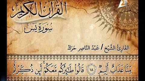 القارئ الشيخ عبد الناصر حرك تلاوه من سوره يس