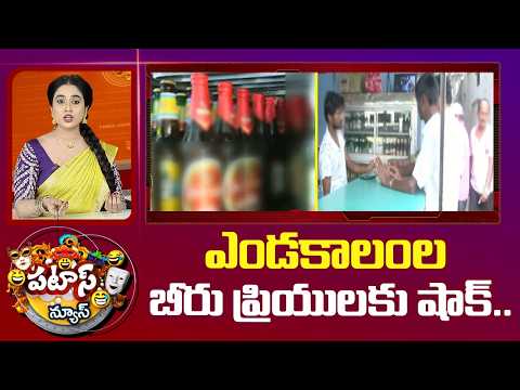 Beer Crisis in Summer | ఎండకాలంల బీరు ప్రియులకు షాక్.. | Patas News | 10TV News - 10TVNEWSTELUGU
