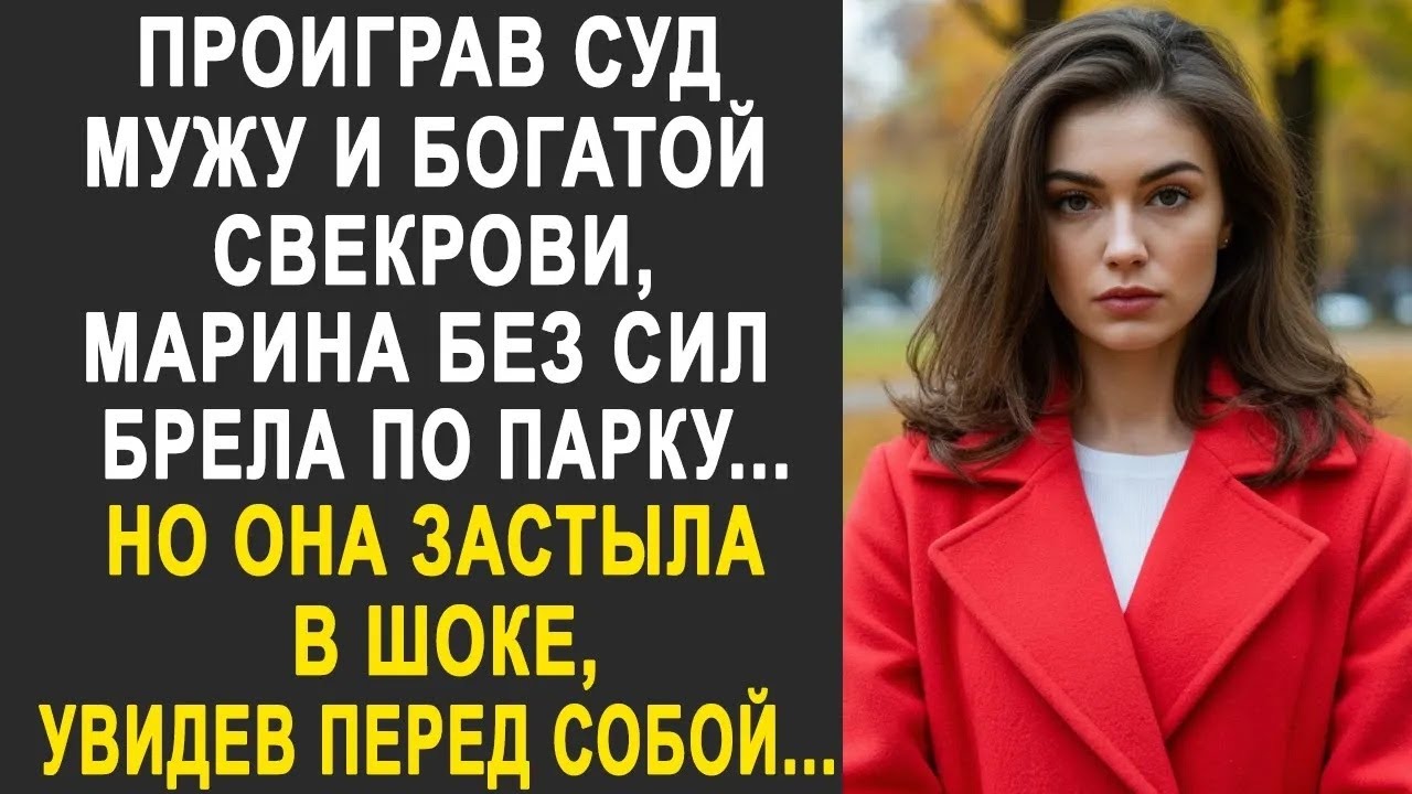 Проиграв суд мужу и богатой свекрови, Марина без сил брела по парку  Но увидев перед собой