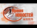 Время Новостей от 11.12.23