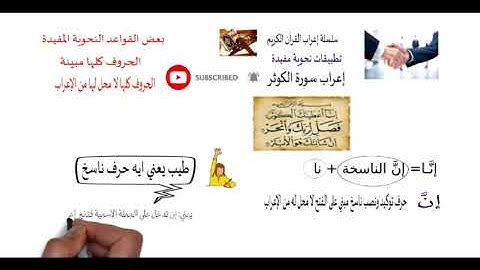 تعلم النحو _ إعراب القرآن الكريم سورة الكوثر _ الجزء الأول