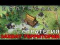 NORTHGARD - СТРАТЕГИЯ С ЗАХВАТОМ ТЕРРИТОРИИ