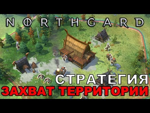 Видео: NORTHGARD - СТРАТЕГИЯ С ЗАХВАТОМ ТЕРРИТОРИИ