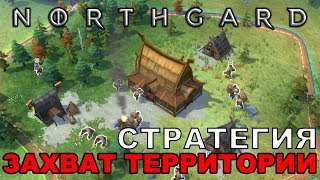 NORTHGARD - СТРАТЕГИЯ С ЗАХВАТОМ ТЕРРИТОРИИ