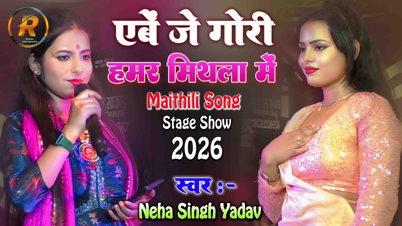 नेहा सिंह यादव स्टेज शो | एबे जे गोरी हमर मिथिला में | Aibe je gori hamar |neha singh yadav new show