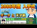 【栄冠ナインTakaroom入学式切り抜き】2086年度 ギータと天才