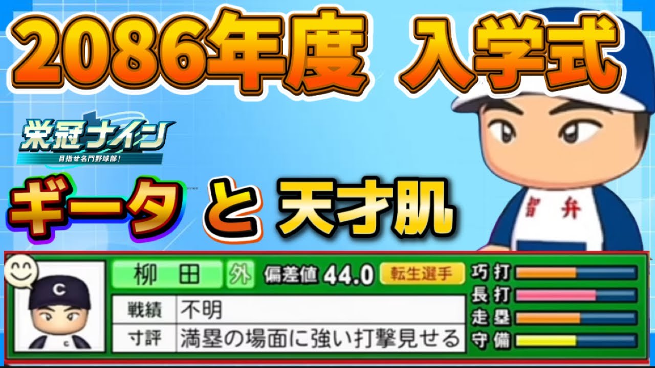 【栄冠ナインTakaroom入学式切り抜き】2086年度　ギータと天才