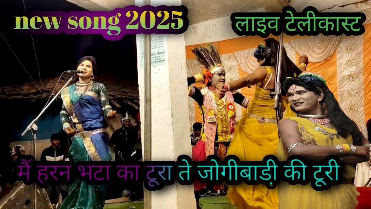  हरन भटा का टूरा जोगी वाडी़ की टूरी बहुत ही सुन्दर प्रस्तुति किसन कन्हैया द्वारा 