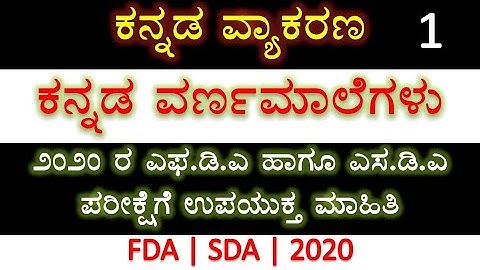 FDA and SDA 2020 | Kannada varna male | Kannada grammar | Kannada | KPSC | FDA | SDA