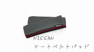 日産純正 逆輸入 シートベルトパッドカバー カーボン調 商品紹介