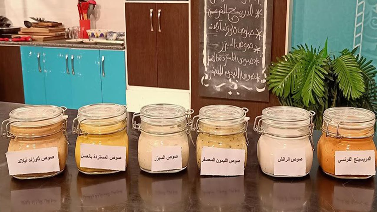 سنة أولي طبخ مع الشيف سارة عبد السلام | حلقة خاصة عن طريقة عمل صوصات مختلفة