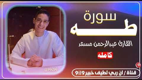سورة طه القارئ عبدالرحمن مسعد إن الله اقرب السامعين🤍🖇