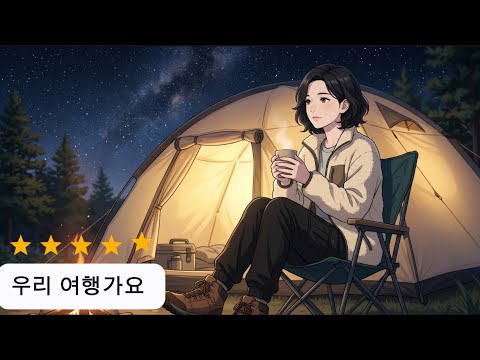 ✈️ 우리 여행가요 - 잠시 모든 걱정을 내려놓고, 함께 떠나는 힐링 여행 | 쑤니 thumbnail