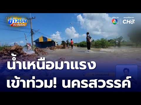 Flash Flood from the North Overflows, Breaking Embankments in Nakhon Sawan | Khao Yen Praden Ron