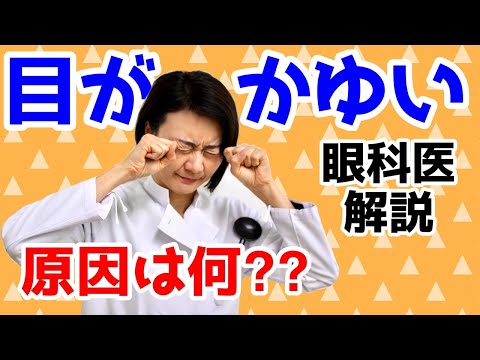 目がかゆい原因は？花粉？アレルギーを知る方法も！眼科医が解説！