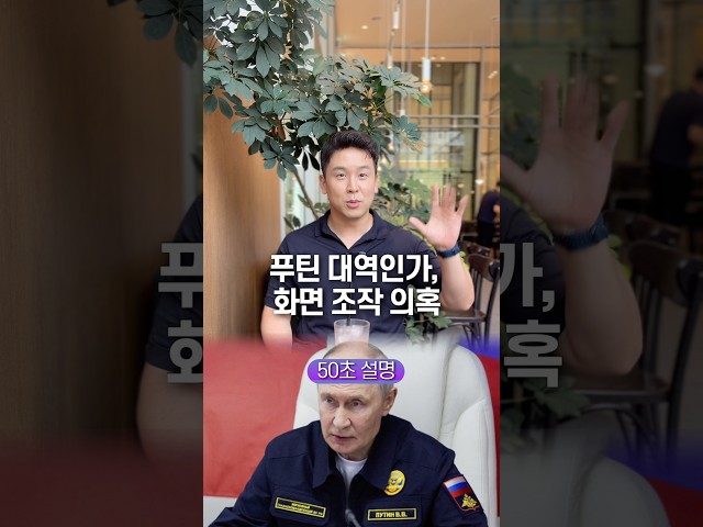 푸틴 대역인가, 화면 조작 의혹… 50초 안에 설명하기