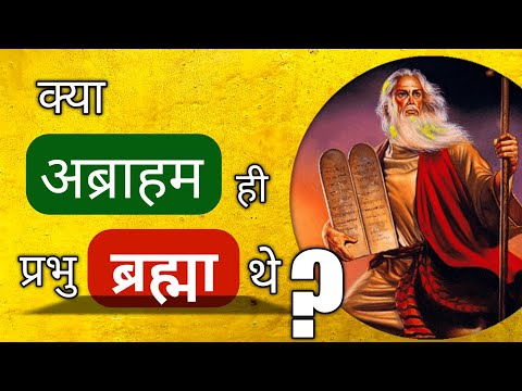 वीडियो: क्या अब्राम और अब्राहम एक ही व्यक्ति हैं?