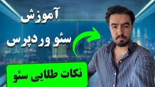آموزش سئو وردپرس | باید ها و نباید های سئو در وردپرس