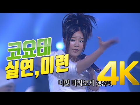 [4K] 코요태 - 실연,미련 2000 4K AI Upscaling