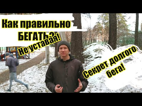 Как бегать и не УСТАВАТЬ? Техника бега, бег для начинающих. СЕКРЕТ правильного бега!