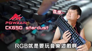 POWZAN CK650 stardust RGB光軸機械鍵盤!! 清脆光軸RGB ... 