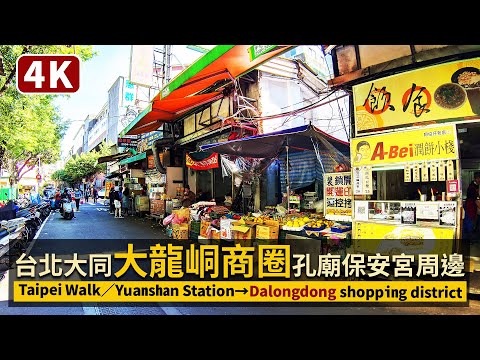 Taipei／台北大龍峒商圈：圓山站→孔廟保安宮周邊 Yuanshan Station→Dalongdong Shopping District／大同區大龍市場老街周邊／台灣 台湾 Taiwan 臺灣