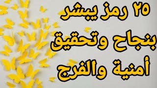 ٢٥ رؤي وعلامه يبشر بنجاح وتحقيق أمنية وقدوم الفرج القريب في منامك|تفسير الاحلام فاطمة الزهراء