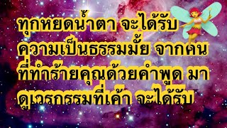 ทุกหยดน้ำตา คุณจะได้รับความเป็นธรรมมั้ย เค้าจะได้รับเวรกรรมอะไร #Random#￼ จงใช้วิจารณญาณในการรับฟัง