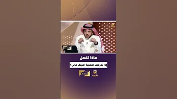ماذا يجب أن تفعل إذا تعرضت لعملية احتيال مالي رئيس نيابة الاحتيال المالي يشرح الخطوات 