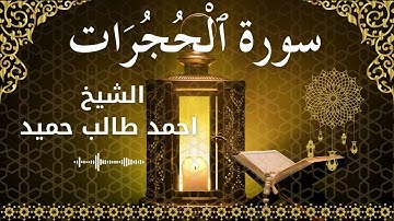 49 Surah Al Hujuraat  Al Sheikh Ahmed Taleb Hameed الشيخ احمد طالب حميد   سورة الحجرات كاملة