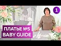 Нарядное платье № 5 из журнала Baby Guide. Часть 1 Моделирование детского платья с кокеткой и бантом