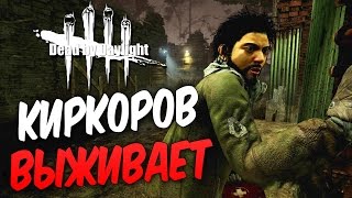 Dead by Daylight - ЭПИЧНОЕ ВОЗВРАЩЕНИЕ КИРКОРОВА! ВЫЖИВШИХ НА КРЮК!