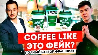 Кофе лайк это фейк? Разбор франшизы Аяза Шабутдинова