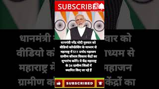 shorts धानमंत्री नरेंद्र मोदी गुरुवार को वीडियो कॉन्फ्रेंसिंग के pmmodi new news viral india