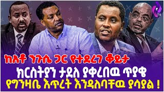 ከአቶ ንጉሴ ብርሃኔ ጋር የተደረገ ቆይታ - ክርስቲያን ታደለ ያቀረበው ጥያቄ የግንዛቤ ክፍተት እንዳለበት ያሳያል! Ethiopia | Niguse Brihanu