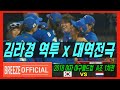 [김라경 역투x극적인 역전승!] 2018 여자 야구 월드컵 A조 1차전 대한민국KOREA Rep. vs 네덜란드NETHERLANDS H/L