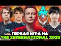 ПЕРВАЯ ИГРА на THE INTERNATIONAL 2025! НАЙТФОЛЛ и МИРА против АМЕ / SOLO смотрит AURORA vs XTREME