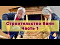 Строительство бани Часть 1