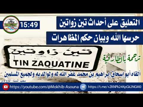 حكم المظاهرات لقاه أبو إسحاق إبراهيم حفظه الله ورعاه