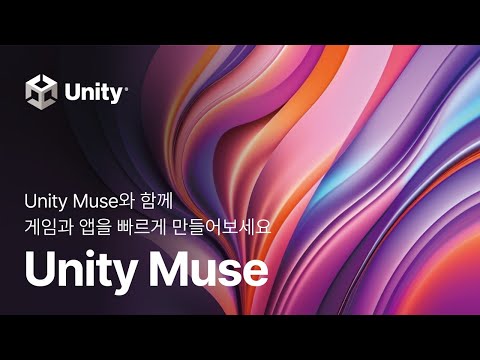 Unity Muse와 함께 게임과 앱을 빠르게 만들어보세요 