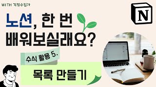 [노션배우기28] 데이터베이스 수식 활용하기5. 목록 만들기